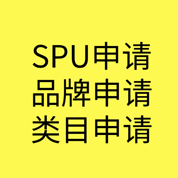 孟村SPU品牌申请